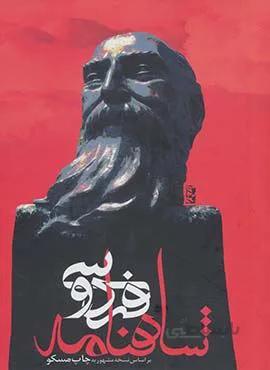شاهنامه فردوسی (باقاب)(كد ناشر : 118)