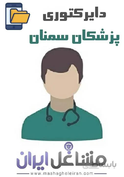 دایرکتوری پزشکان استان سمنان