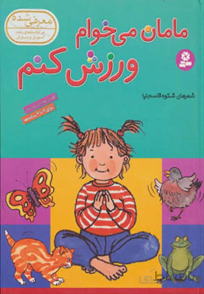 مامان مي خوام ورزش كنم (كد ناشر : 145)