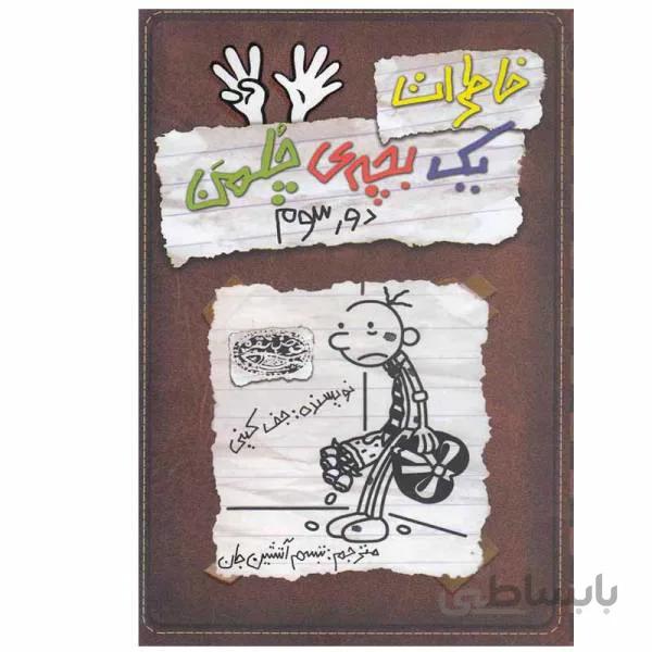 کتاب خاطرات یک بچه ی چلمن 8 دور سوم