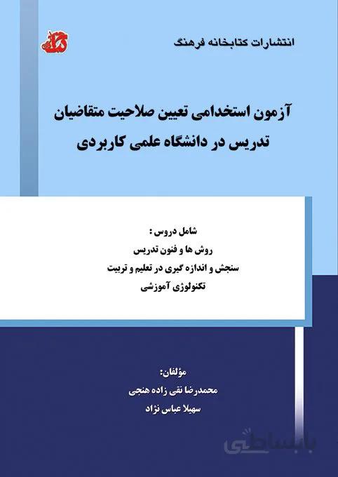 کتاب آزمون استخدامی تعیین صلاحیت متقاضیان تدریس در دانشگاه جامع علمی کاربردی