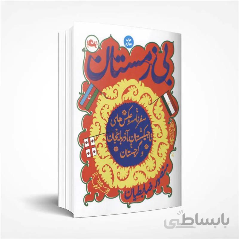 بی زمستان