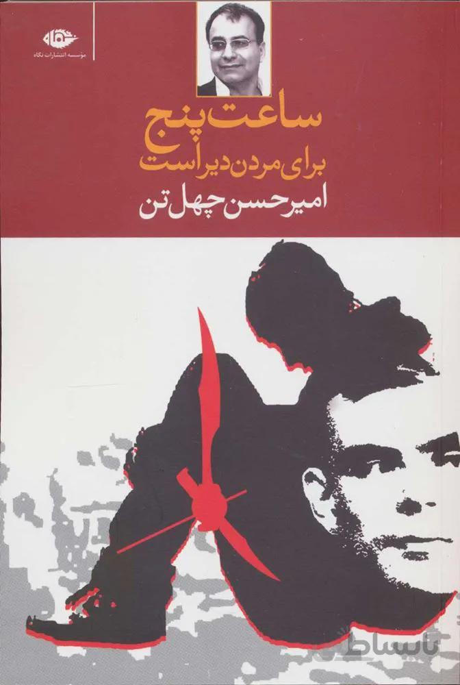 ساعت پنج مردن براي من دير است (كد ناشر : 107)