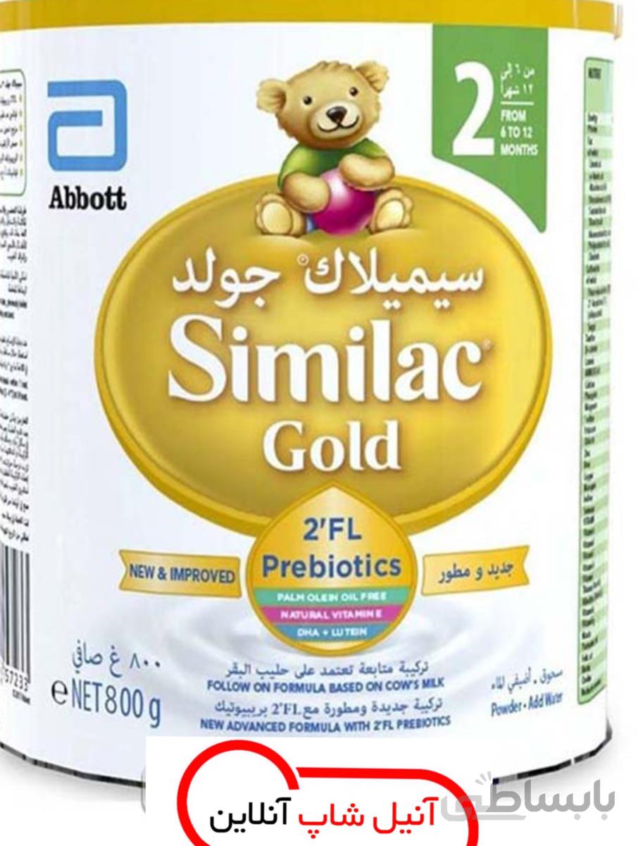 شیر خشک سیمیلاک گلد 2 SIMILAC وزن 800 گرمی ا 2 SIMILAC