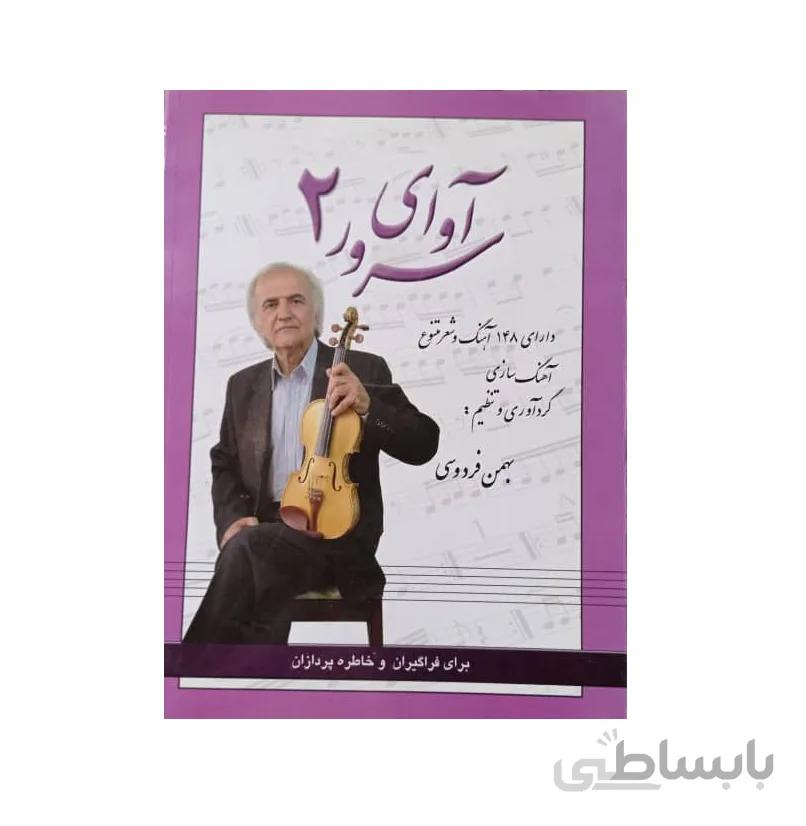 تاب آوای سرور اثر بهمن فردوسی