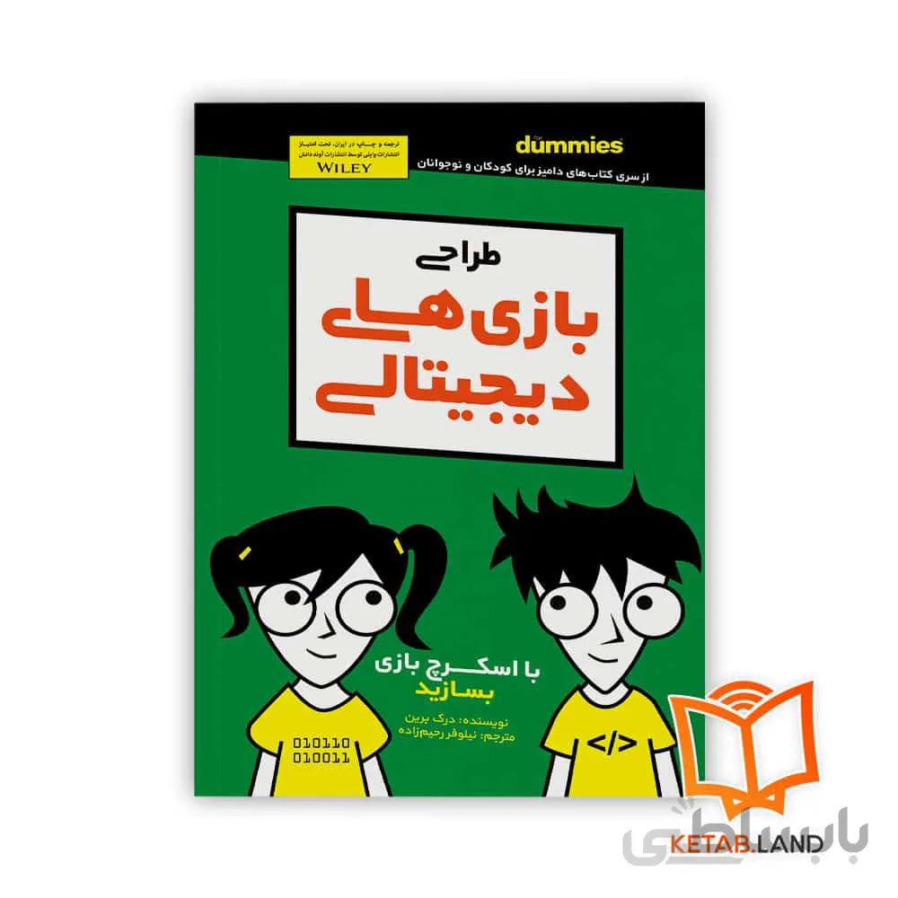 کتاب طراحی بازی های دیجیتالی ا Designing Digital Games