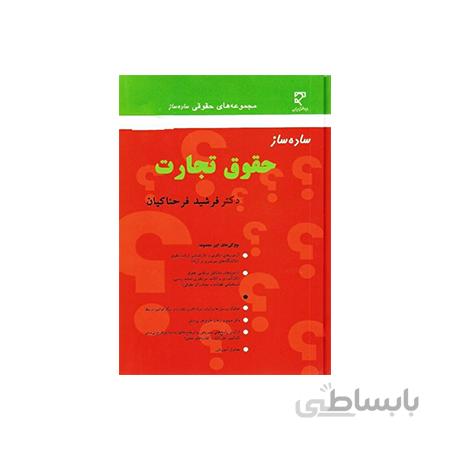 کتاب ساده ساز حقوق تجارت