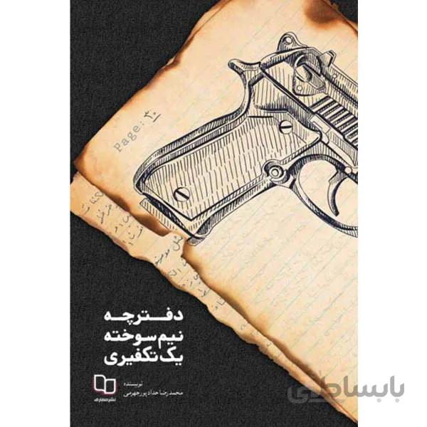 دفترچه نیم سوخته یک تکفیری