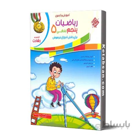ریاضیات پنجم ابتدایی رشادت مبتکران
