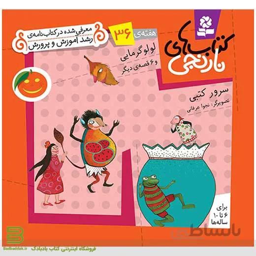 کتابهای نارنجی هفته 36 (لولو گرمایی و 6 قصه دیگر)