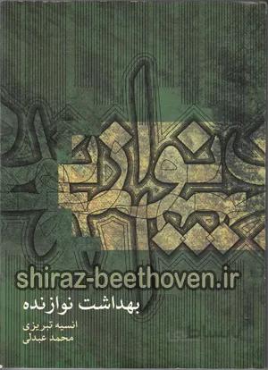 بهداشت نوازنده