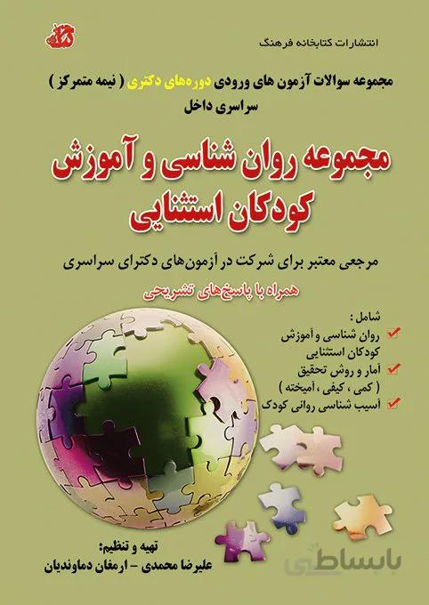 کتاب مجموعه سوالات روانشناسی و آموزش کودکان استثنایی