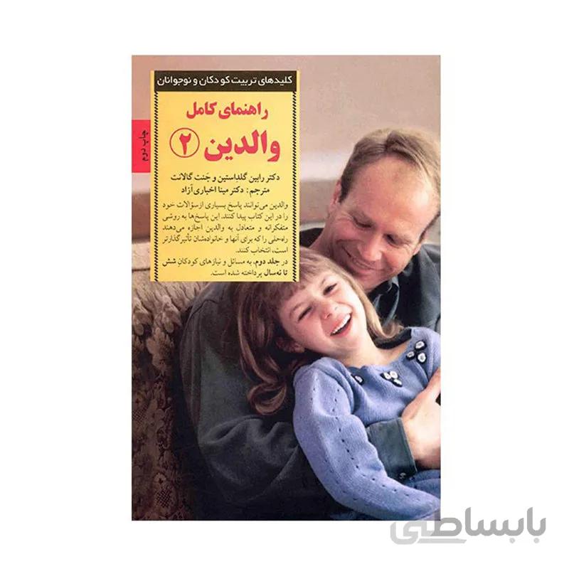 راهنمای کامل والدین 2