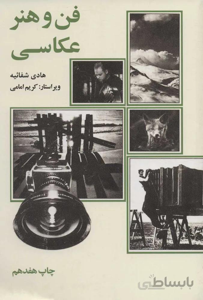 فن و هنر عكاسي (كد ناشر : 115)