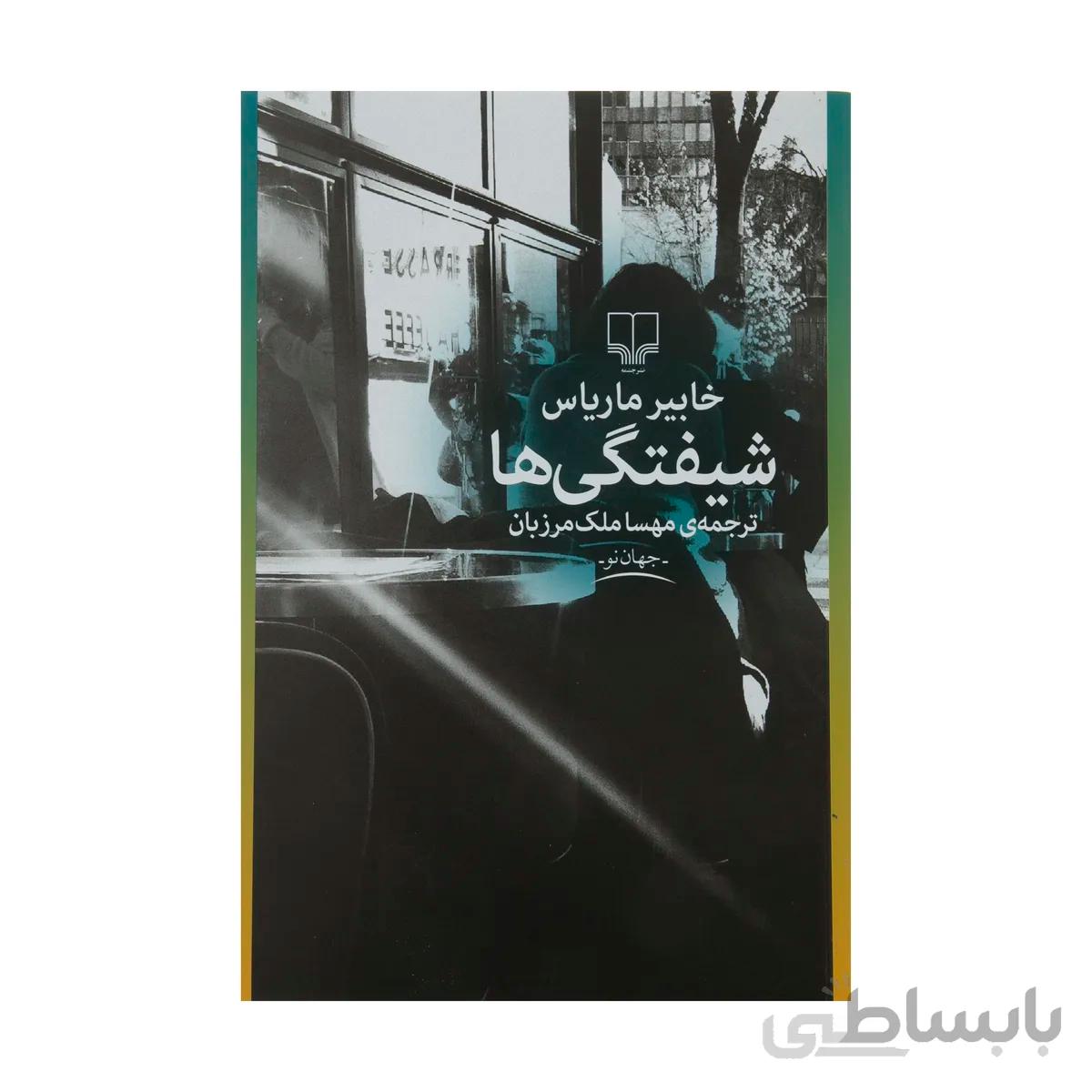 کتاب شیفتگی ها اثر خابیر ماریاس