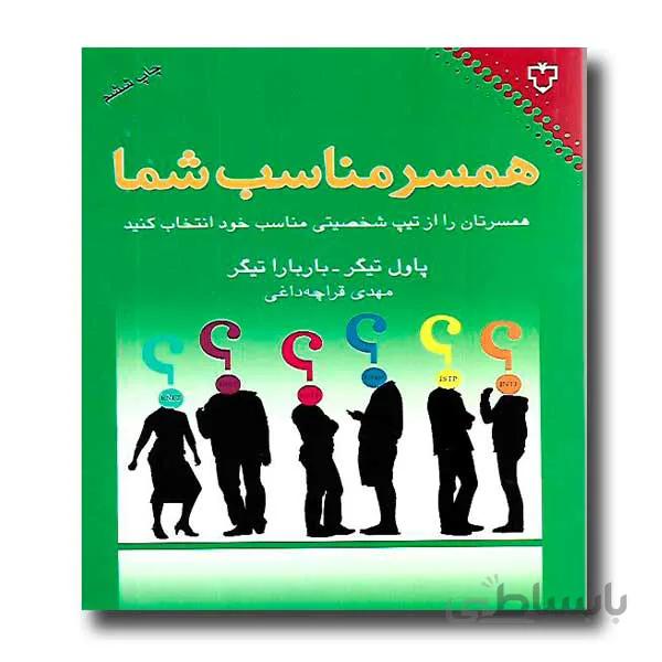 همسر مناسب شما