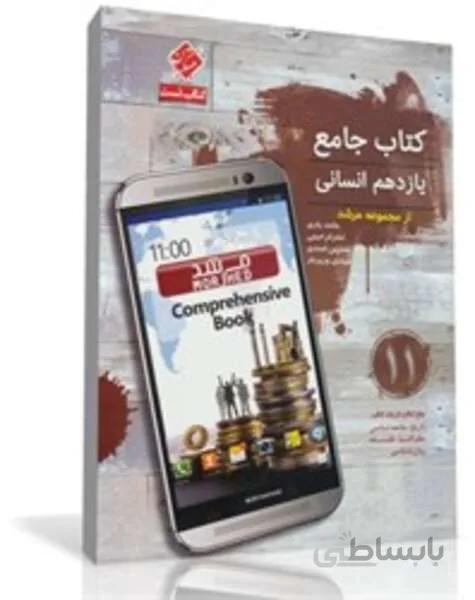 کتاب تست جامع یازدهم انسانی از مجموعه مرشد