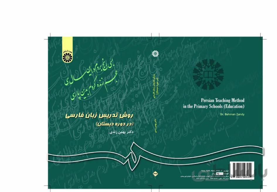 روش تدریس زبان فارسی (در دوره دبستان)