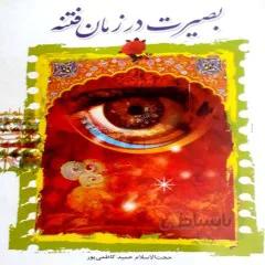 کتاب: بصیرت در زمان فتنه ( قران و حدیث)