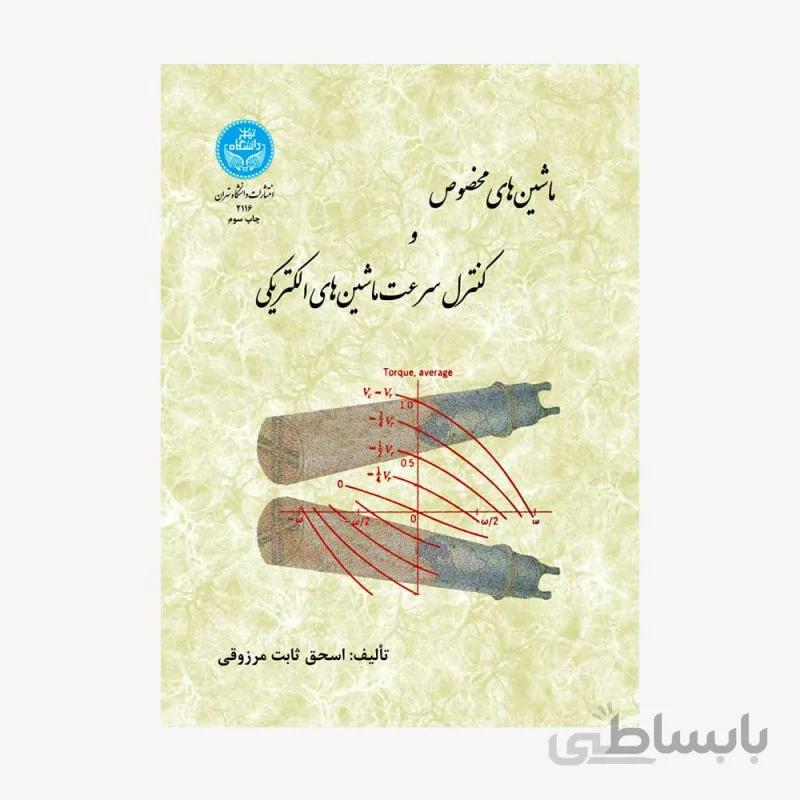 کتاب ماشین های مخصوص و کنترل سرعت ماشین های الکتریکی 2116 - اثر اسحق ثابت مرزوقی