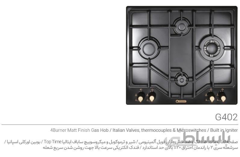 گاز صفحه ای درخشان مدل G402