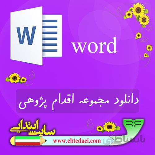 دانلود اقدام پژوهی word