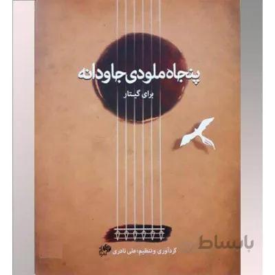 کتاب پنجاه ملودی جاودانه برای گیتار اثر علی نادری