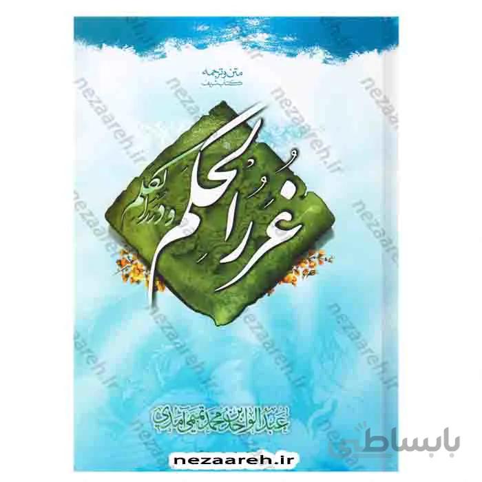 غررالحکم و دررالکلم