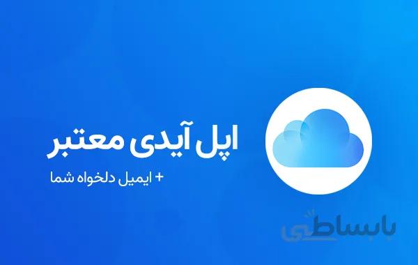 اپل آیدی آماده 5 تایی