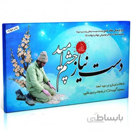 فلش کارت دست نیاز چشم امید