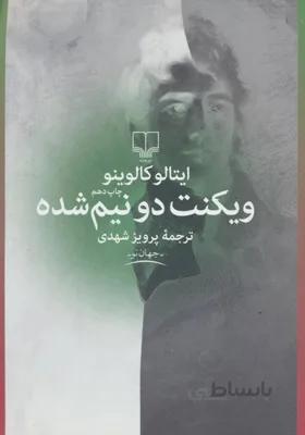 وینکت دو نیم شده
