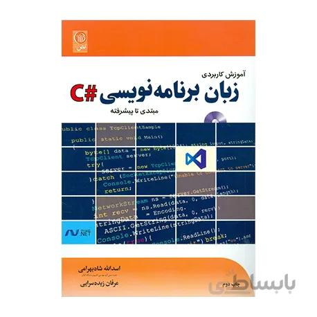 کتاب آموزش کاربردی زبان برنامه نویسی C شارپ مبتدی تا پیشرفته اثر اسداالله شاه بهرامی