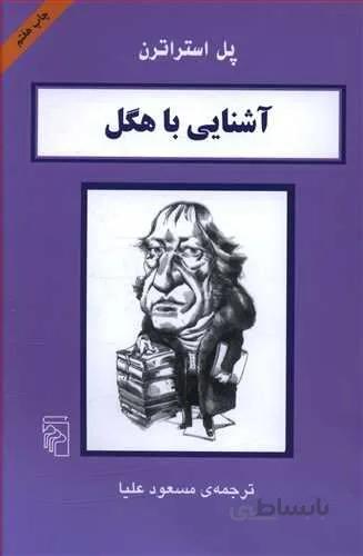 آشنایی با هگل (کد ناشر : 141)