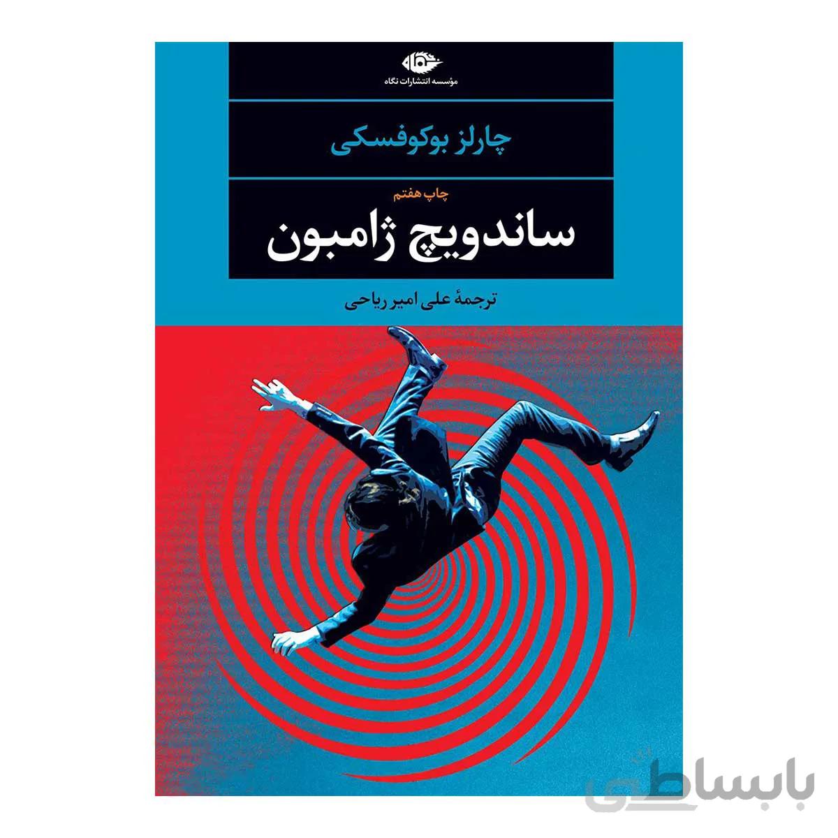 کتاب ساندویچ ژامبون