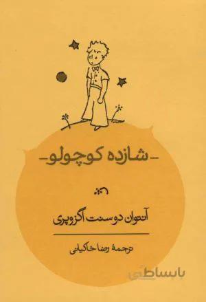 شازده کوچولو کد 775573