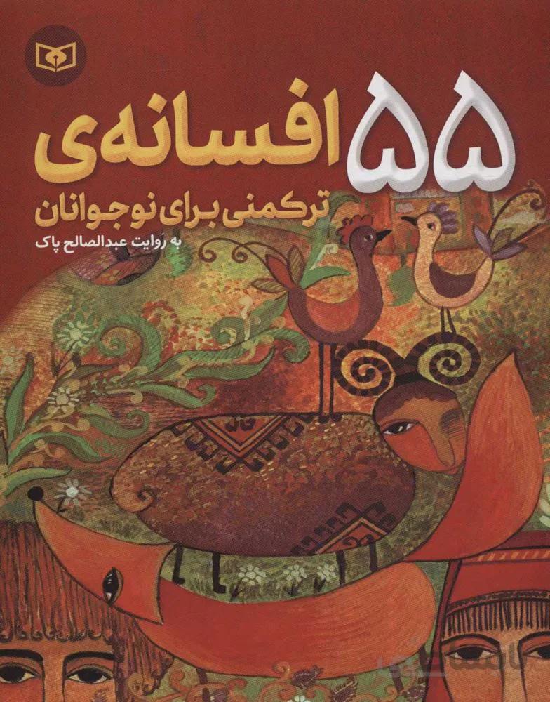 55 افسانه تركمني براي نوجوانان(كد ناشر : 145)