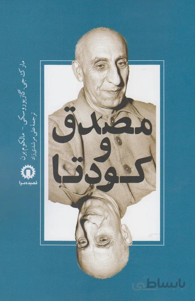 مصدق و کودتا