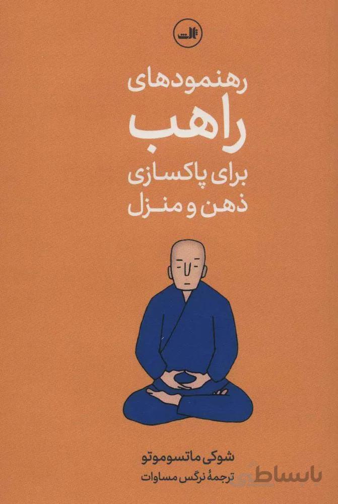 رهنمودهاي راهب براي پاكسازي ذهن و منزل (كد ناشر : 105)
