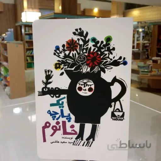 یه پارچه خانم