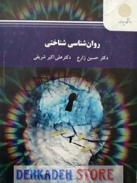 روانشناسی شناختی/زارع و شریفی