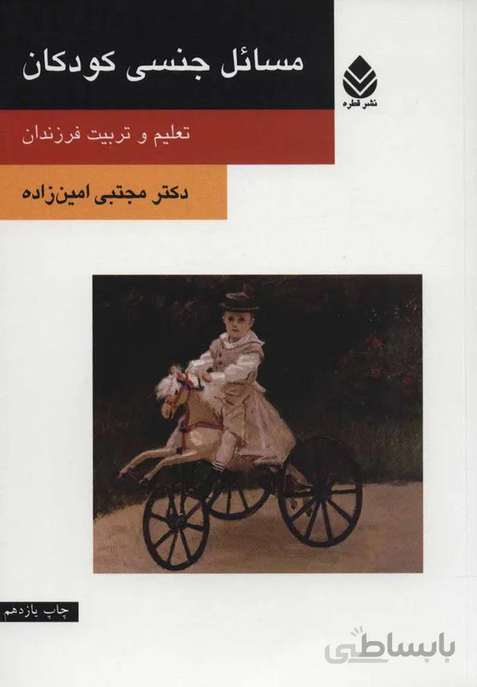 مسائل جنسي كودكان (كد ناشر : 119)