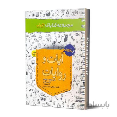 جیبی آیات و روایات خیلی سبز