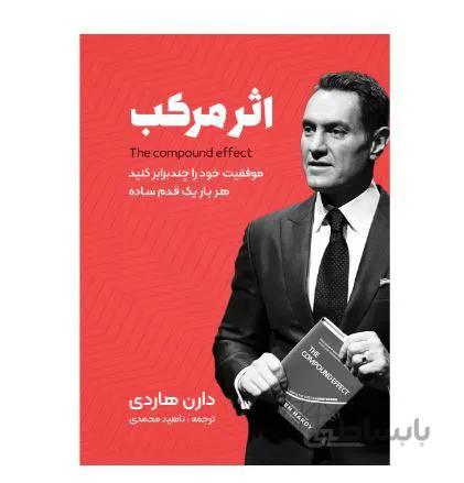 کتاب اثر مرکب اثر دارن هاردی انتشارات نگین ایران