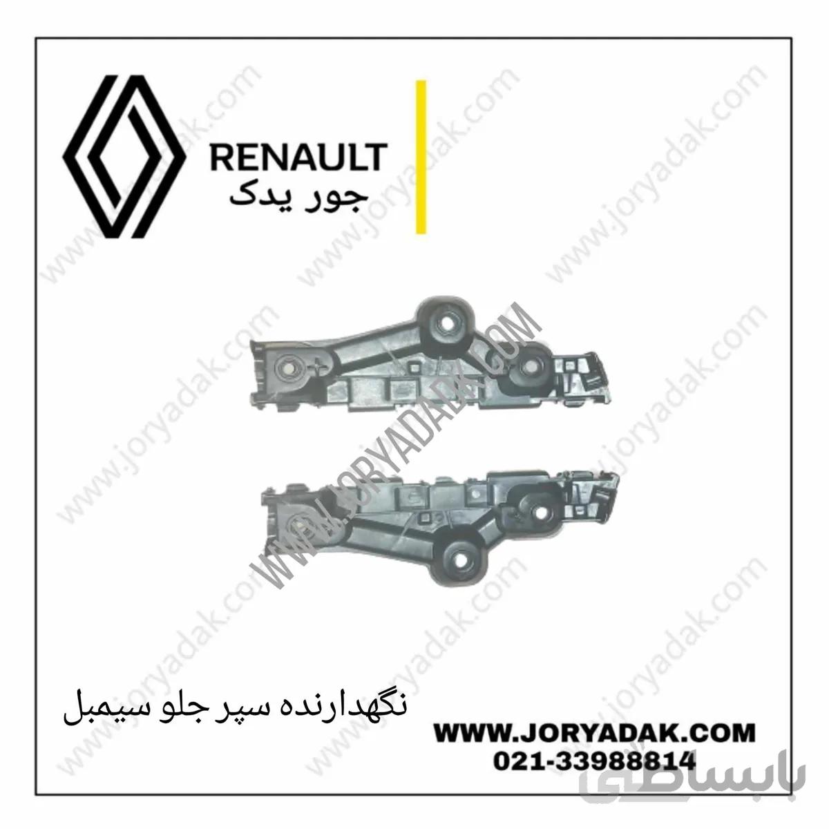 نگهدارنده چپ سپر جلو سیمبل