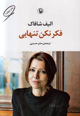 فکر نکن تنهایی