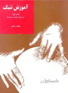 آموزش تنبک کتاب اول