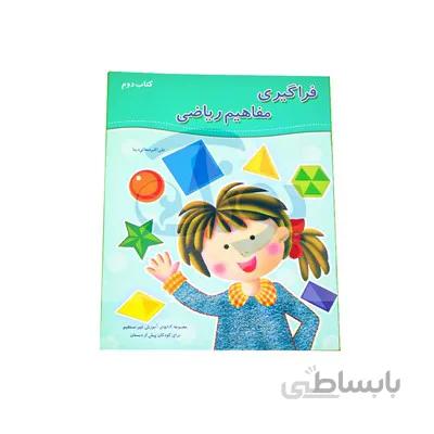 کتاب اموزشی فراگیری مفاهیم ریاضی کتاب دوم مجموعه کتابهای اموزش غیر مستقیم برای کودکان پیش از دبستان