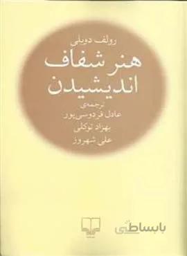 هنر شفاف اندیشیدن (رقعي)(شوميز)(کد ناشر : 101)