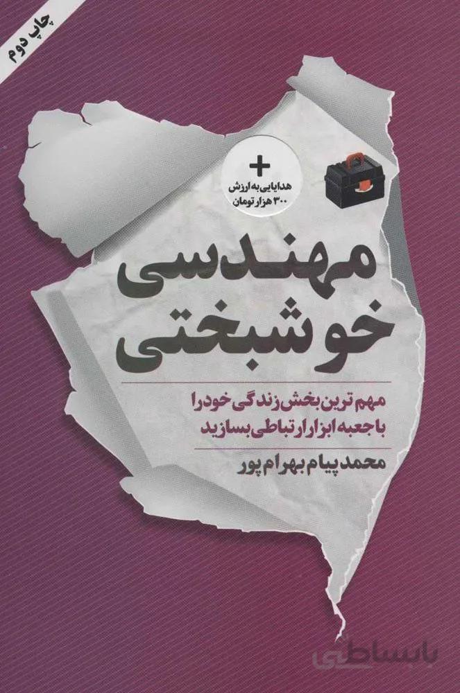 مهندسي خوشبختي (كد ناشر : 157)