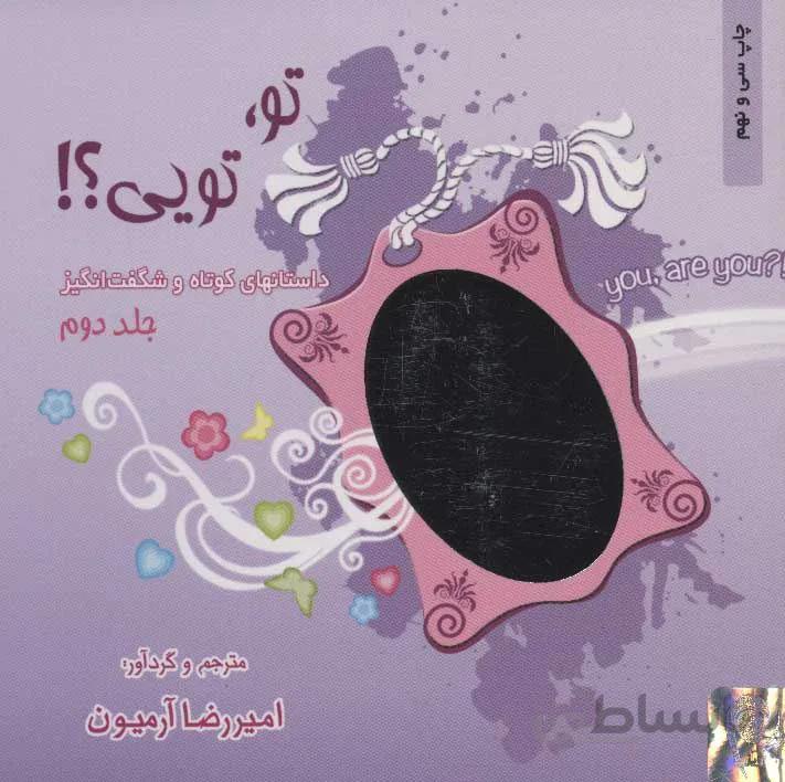تو ، تويي ؟! 2 (كد ناشر : 134)